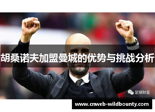 胡桑诺夫加盟曼城的优势与挑战分析