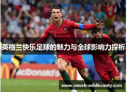 英格兰快乐足球的魅力与全球影响力探析