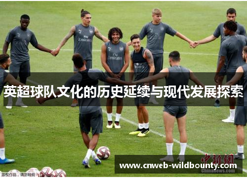 英超球队文化的历史延续与现代发展探索 英超球队文化的历史延续与现代发展探索