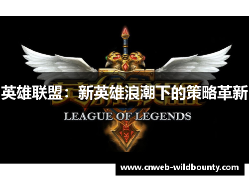 英雄联盟：新英雄浪潮下的策略革新