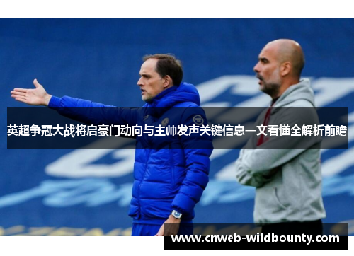 英超争冠大战将启豪门动向与主帅发声关键信息一文看懂全解析前瞻