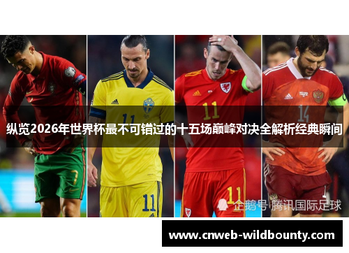 纵览2026年世界杯最不可错过的十五场巅峰对决全解析经典瞬间
