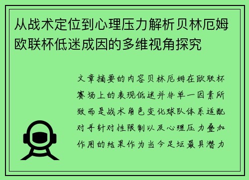 从战术定位到心理压力解析贝林厄姆欧联杯低迷成因的多维视角探究