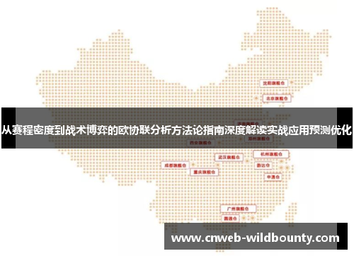 从赛程密度到战术博弈的欧协联分析方法论指南深度解读实战应用预测优化 从赛程密度到战术博弈的欧协联分析方法论指南深度解读实战应用预测优化