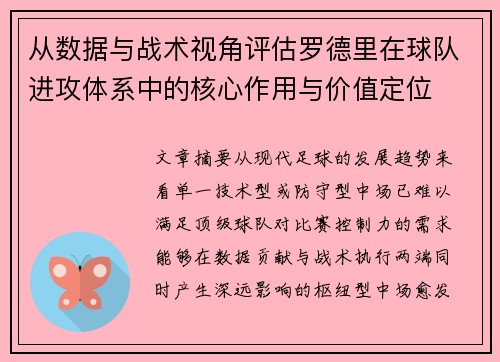 从数据与战术视角评估罗德里在球队进攻体系中的核心作用与价值定位