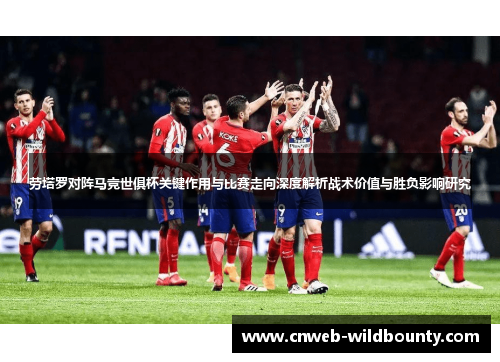 劳塔罗对阵马竞世俱杯关键作用与比赛走向深度解析战术价值与胜负影响研究