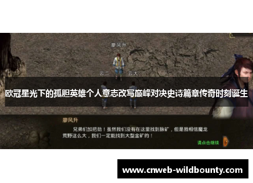 欧冠星光下的孤胆英雄个人意志改写巅峰对决史诗篇章传奇时刻诞生