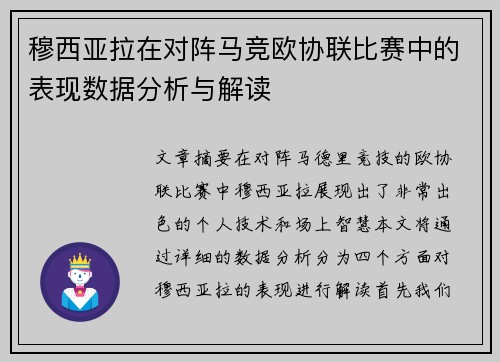 穆西亚拉在对阵马竞欧协联比赛中的表现数据分析与解读