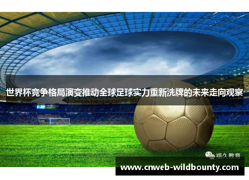 世界杯竞争格局演变推动全球足球实力重新洗牌的未来走向观察