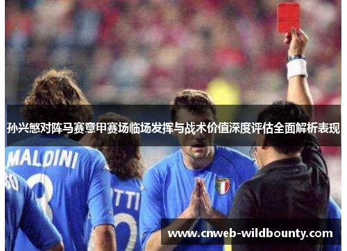 孙兴慜对阵马赛意甲赛场临场发挥与战术价值深度评估全面解析表现
