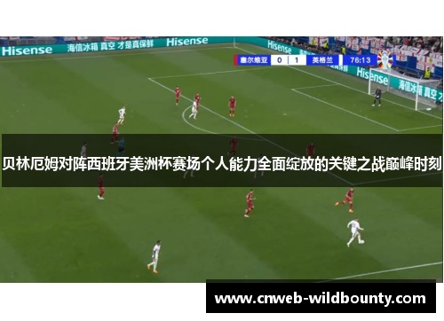 贝林厄姆对阵西班牙美洲杯赛场个人能力全面绽放的关键之战巅峰时刻
