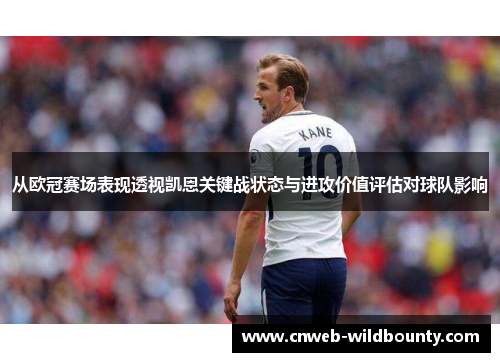 从欧冠赛场表现透视凯恩关键战状态与进攻价值评估对球队影响