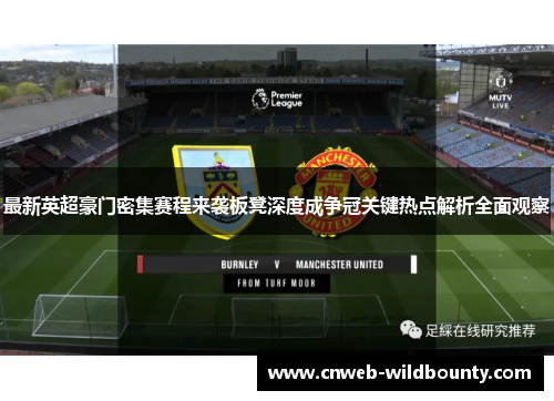 最新英超豪门密集赛程来袭板凳深度成争冠关键热点解析全面观察