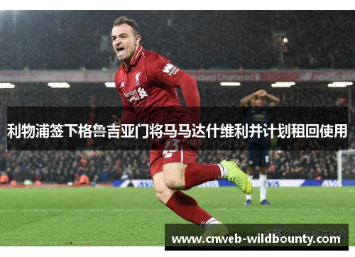 利物浦签下格鲁吉亚门将马马达什维利并计划租回使用