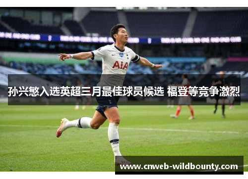 孙兴慜入选英超三月最佳球员候选 福登等竞争激烈