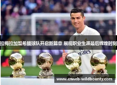 拉梅拉加盟希腊球队开启新篇章 展现职业生涯最后辉煌时刻