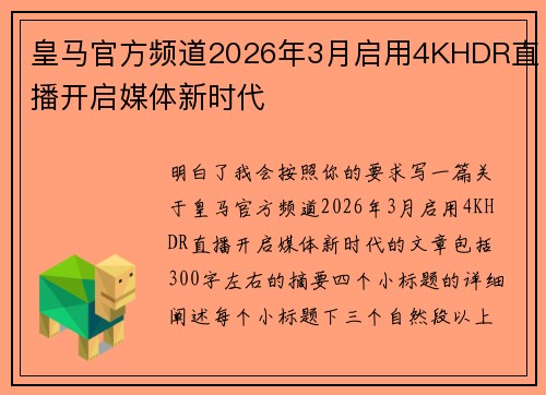 皇马官方频道2026年3月启用4KHDR直播开启媒体新时代 皇马官方频道2026年3月启用4KHDR直播开启媒体新时代