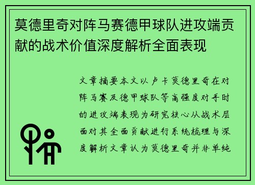 莫德里奇对阵马赛德甲球队进攻端贡献的战术价值深度解析全面表现