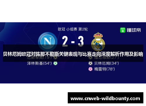 贝林厄姆欧冠对阵那不勒斯关键表现与比赛走向深度解析作用及影响