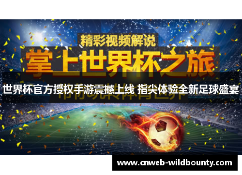 世界杯官方授权手游震撼上线 指尖体验全新足球盛宴