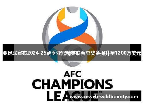 亚足联宣布2024-25赛季亚冠精英联赛总奖金提升至1200万美元 亚足联宣布2024-25赛季亚冠精英联赛总奖金提升至1200万美元
