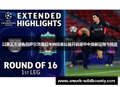 以赛瓦尔德告别萨尔茨堡红牛转投莱比锡开启德甲中场新征程与挑战