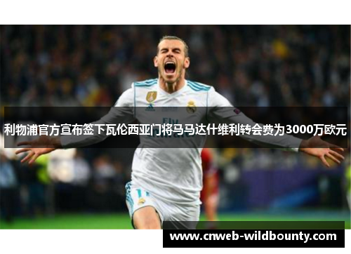 利物浦官方宣布签下瓦伦西亚门将马马达什维利转会费为3000万欧元 利物浦官方宣布签下瓦伦西亚门将马马达什维利转会费为3000万欧元