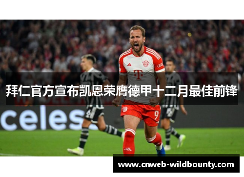 拜仁官方宣布凯恩荣膺德甲十二月最佳前锋