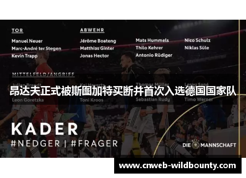昂达夫正式被斯图加特买断并首次入选德国国家队