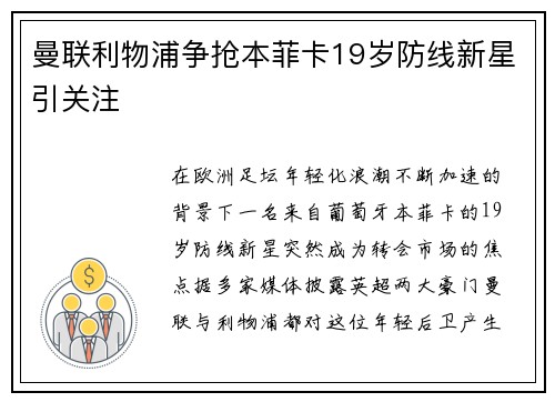 曼联利物浦争抢本菲卡19岁防线新星引关注