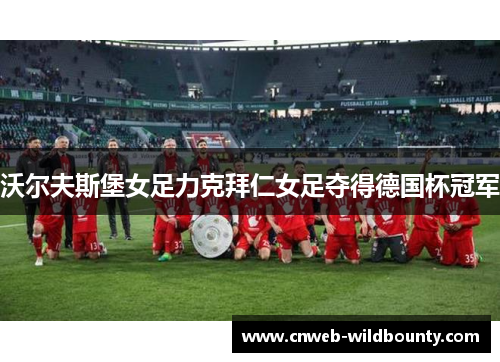 沃尔夫斯堡女足力克拜仁女足夺得德国杯冠军