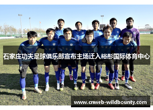 石家庄功夫足球俱乐部宣布主场迁入裕彤国际体育中心