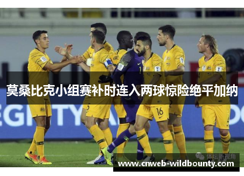 莫桑比克小组赛补时连入两球惊险绝平加纳