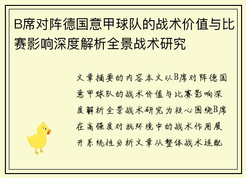 B席对阵德国意甲球队的战术价值与比赛影响深度解析全景战术研究