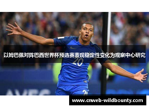 以姆巴佩对阵巴西世界杯预选赛表现稳定性变化为观察中心研究