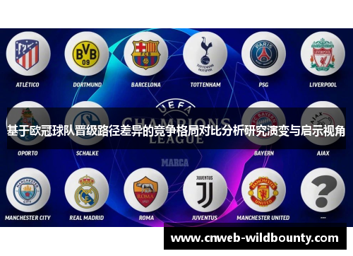 基于欧冠球队晋级路径差异的竞争格局对比分析研究演变与启示视角