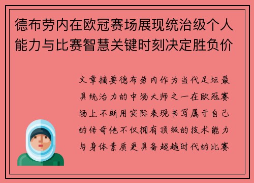 德布劳内在欧冠赛场展现统治级个人能力与比赛智慧关键时刻决定胜负价值