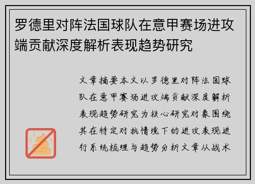 罗德里对阵法国球队在意甲赛场进攻端贡献深度解析表现趋势研究