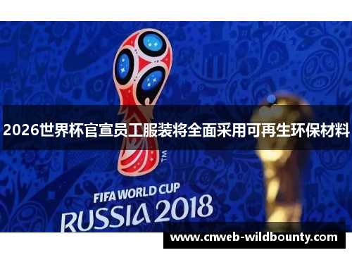 2026世界杯官宣员工服装将全面采用可再生环保材料