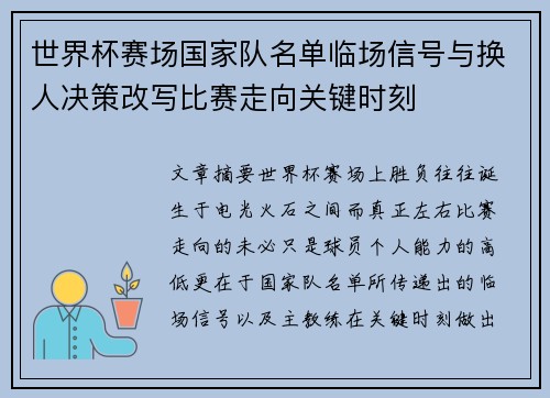 世界杯赛场国家队名单临场信号与换人决策改写比赛走向关键时刻