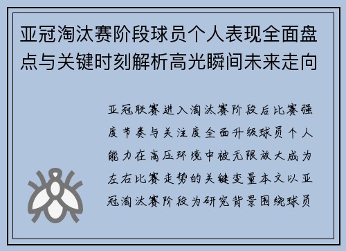 亚冠淘汰赛阶段球员个人表现全面盘点与关键时刻解析高光瞬间未来走向