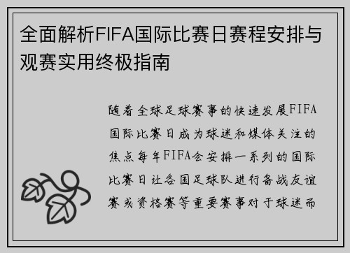 全面解析FIFA国际比赛日赛程安排与观赛实用终极指南