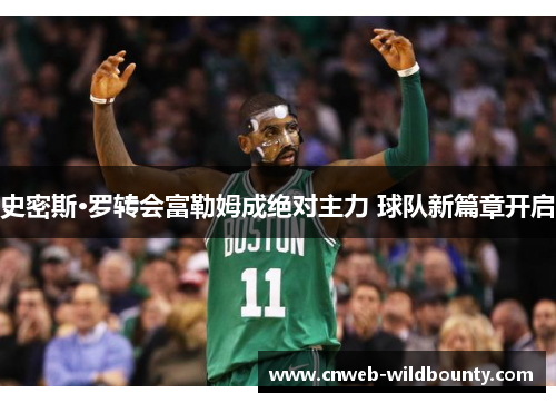 史密斯·罗转会富勒姆成绝对主力 球队新篇章开启