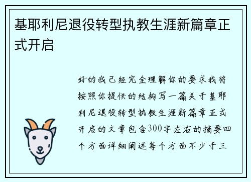 基耶利尼退役转型执教生涯新篇章正式开启 基耶利尼退役转型执教生涯新篇章正式开启