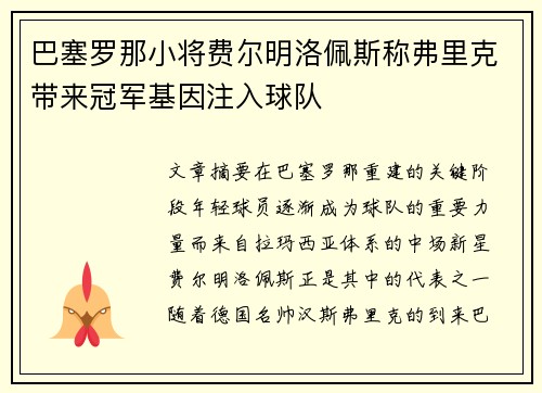 巴塞罗那小将费尔明洛佩斯称弗里克带来冠军基因注入球队