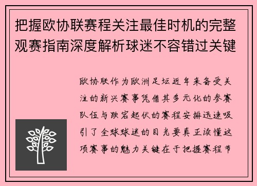 把握欧协联赛程关注最佳时机的完整观赛指南深度解析球迷不容错过关键阶段