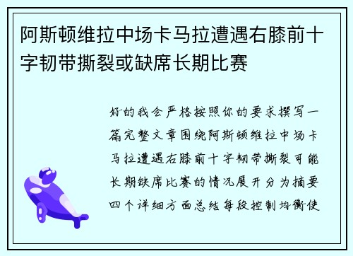 阿斯顿维拉中场卡马拉遭遇右膝前十字韧带撕裂或缺席长期比赛