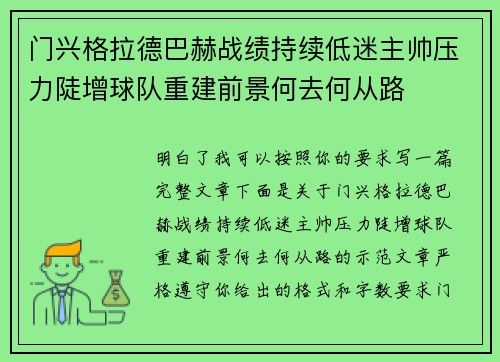门兴格拉德巴赫战绩持续低迷主帅压力陡增球队重建前景何去何从路