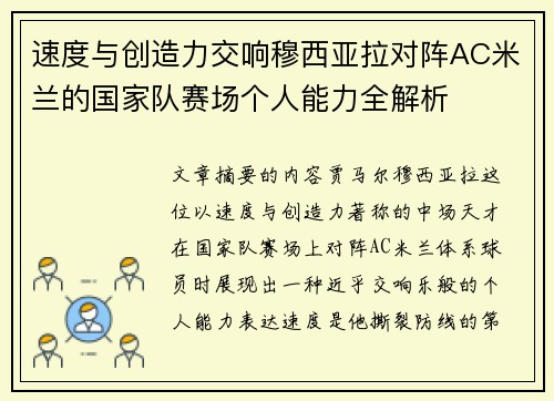 速度与创造力交响穆西亚拉对阵AC米兰的国家队赛场个人能力全解析