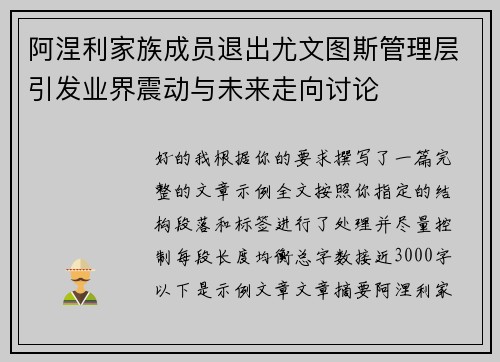 阿涅利家族成员退出尤文图斯管理层引发业界震动与未来走向讨论